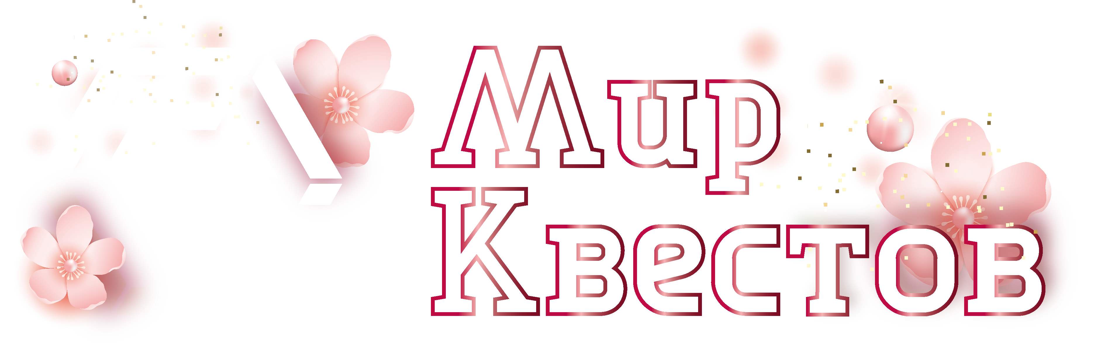 Квесты в реальности в Санкт-Петербурге