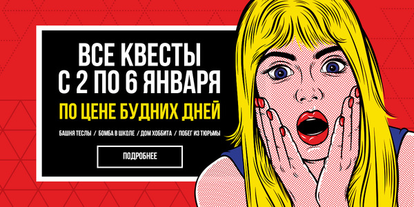 Квесты Real Quest в новогодние каникулы можно будет пройти по цене будних дней