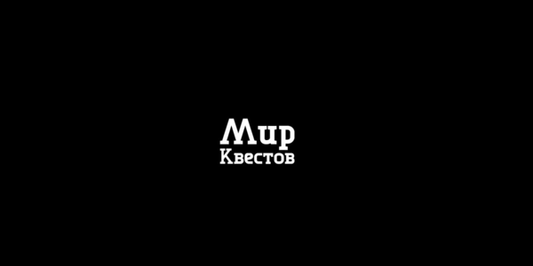 "Мир квестов" появился "ВКонтакте"