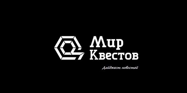 Дайджест новостей из мира квестов 6.11.2017