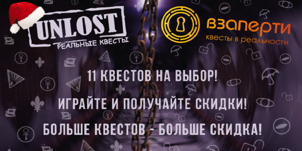 Компании Взаперти и Unlost запустили скидочный квест-марафон