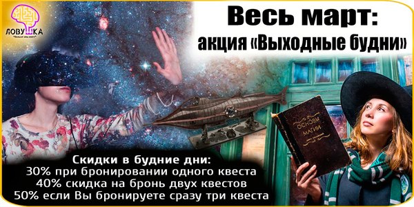 Квесты "Ловушки" запустили акцию "Выходные будни"