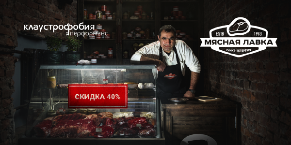 "Клаустрофобия" снизила цены на перформанс "Мясная лавка"
