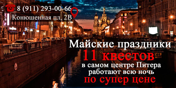 В Петербурге на майские праздники 11 квестов будут работать круглосуточно