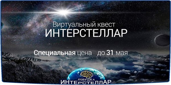 Виртуальный квест "Интерстеллар" опубликовал скидочные промокоды на майские игры