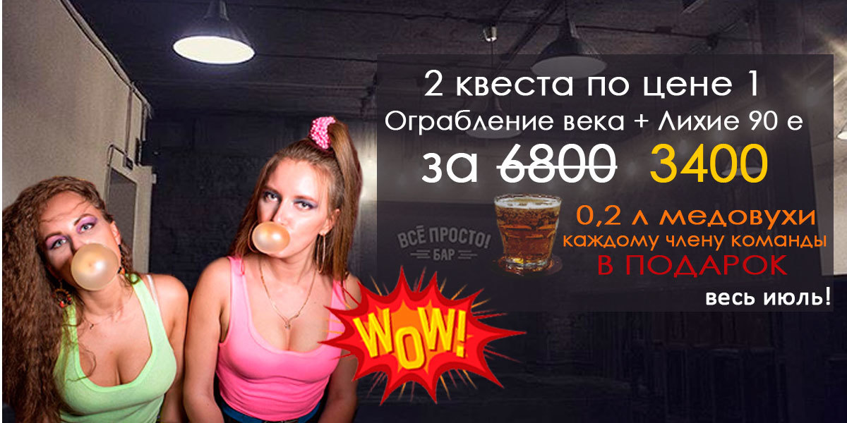 Весь июль петербуржцы могут сыграть в два квеста по цене одного и получить стакан медовухи в подарок