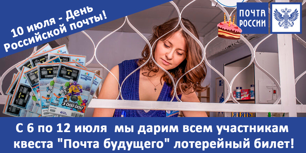 Гости "Квеструм.рф" испытают удачу в лотерее на "Почте Будущего"