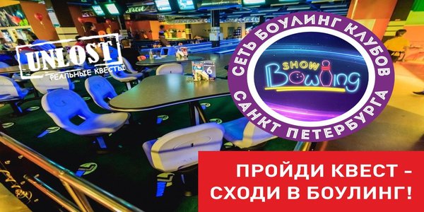 Unlost и Bowling show дарят призы победителям квестов