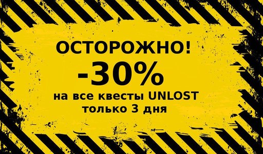 Unlost дарит скидку 30% на все квесты за репост
