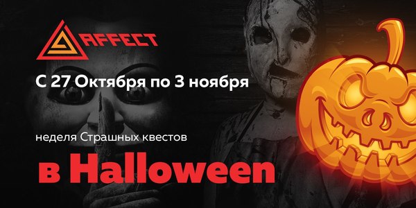 Квесты Affect заработают в специальном режиме в честь Хеллоуина