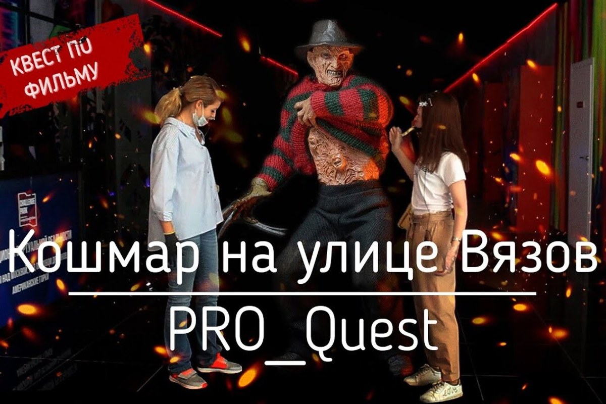 Рецензия от PRO_Quest на Кошмар на улице Вязов
