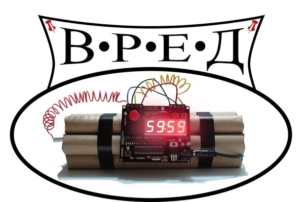 Команда В.Р.Е.Д.
